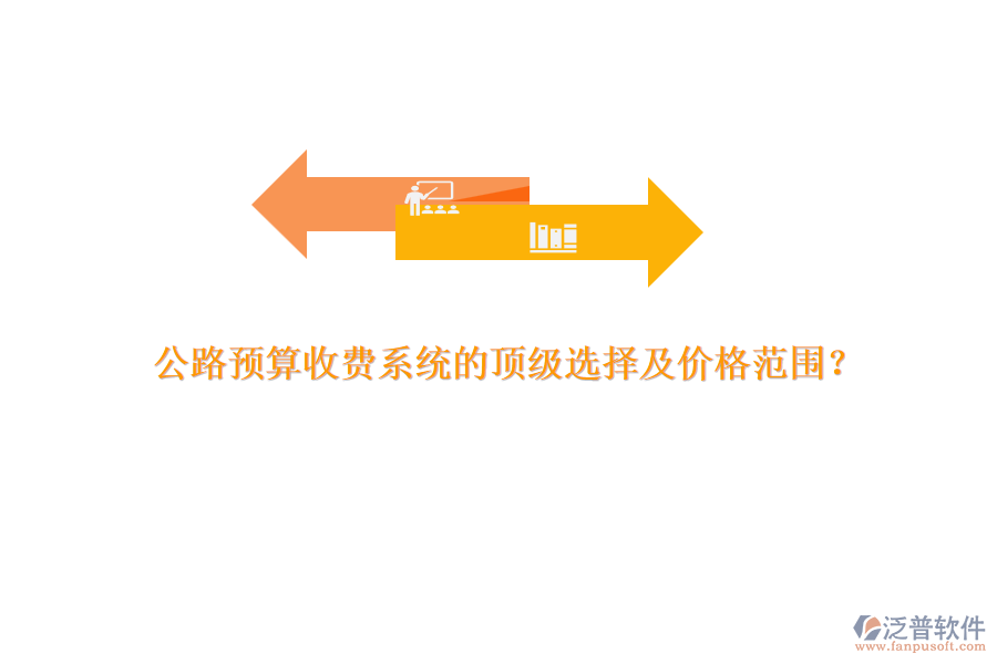 公路預算收費系統(tǒng)的頂級選擇及價格范圍？