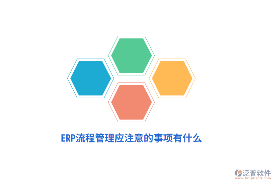 ERP流程管理應(yīng)注意的事項(xiàng)有什么？