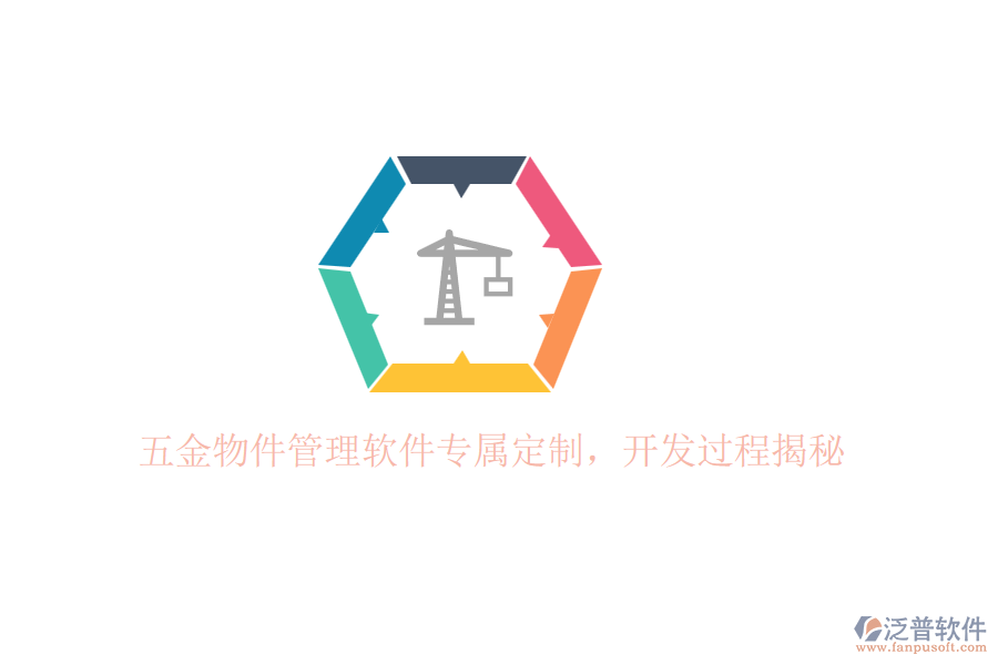 五金物件管理軟件專屬定制，開發(fā)過程揭秘