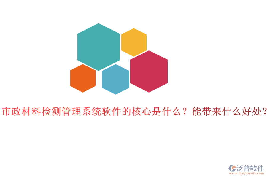 市政材料檢測(cè)管理系統(tǒng)軟件的核心是什么？能帶來(lái)什么好處？