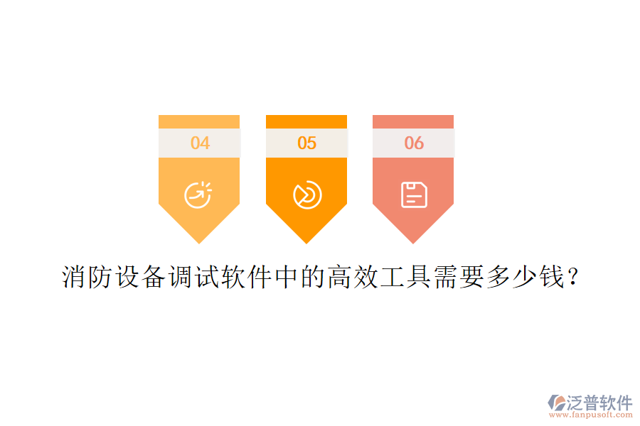 消防設(shè)備調(diào)試軟件中的高效工具需要多少錢？