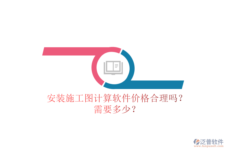 安裝施工圖計算軟件價格合理嗎？需要多少？