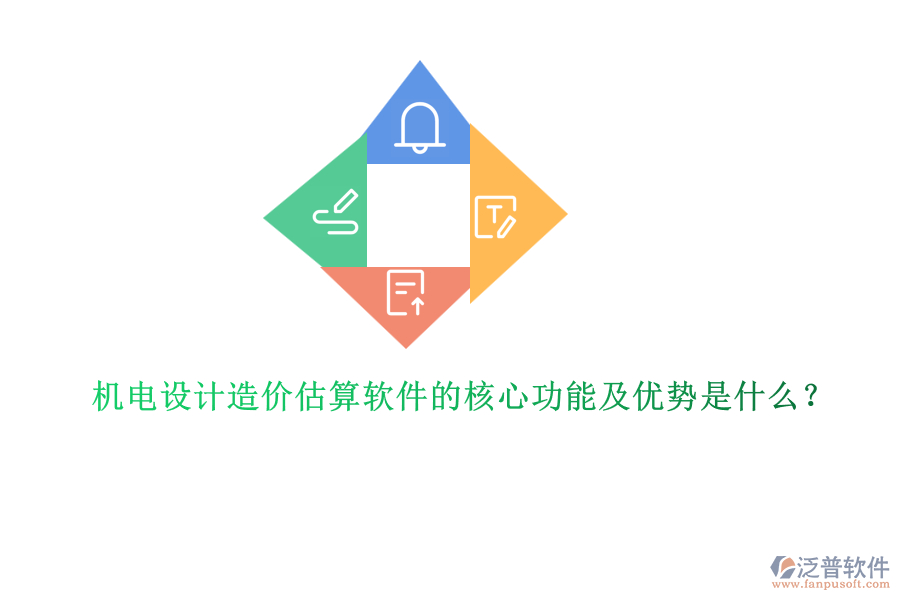 機電設(shè)計造價估算軟件的核心功能及優(yōu)勢是什么？