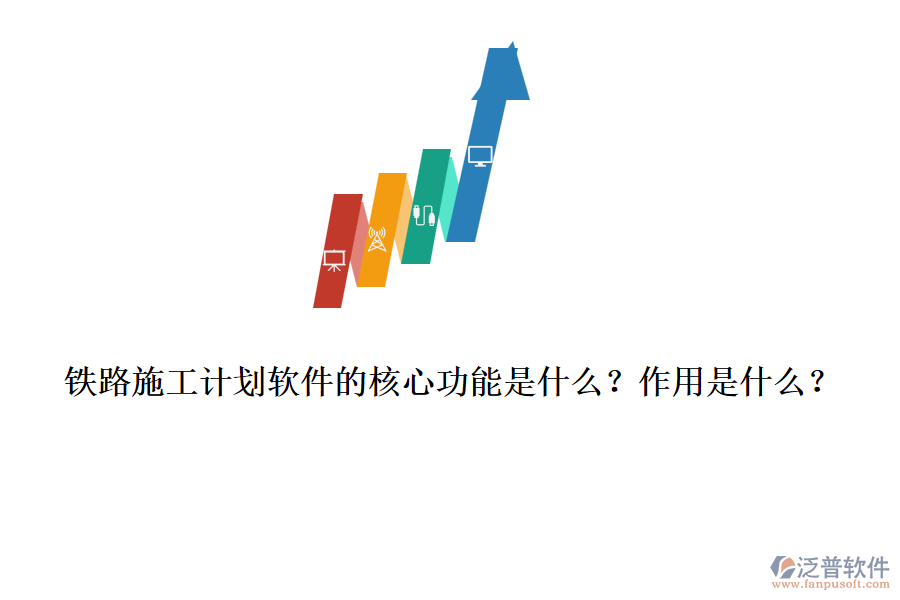 鐵路施工計(jì)劃軟件的核心功能是什么？作用是什么？