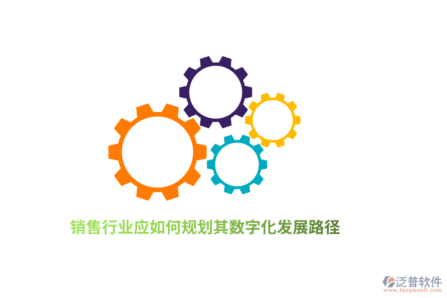 銷售行業(yè)應(yīng)如何規(guī)劃其數(shù)字化發(fā)展路徑？