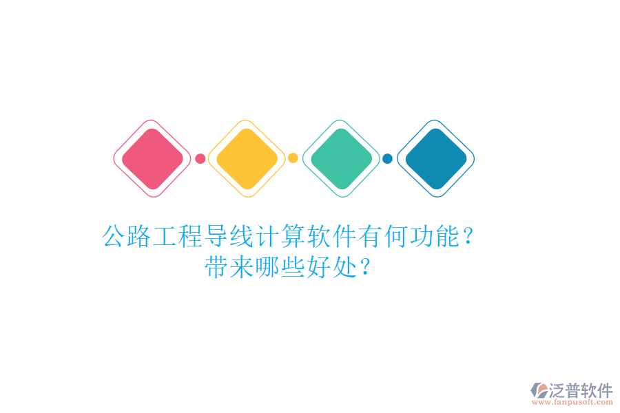 公路工程導(dǎo)線計(jì)算軟件有何功能？帶來(lái)哪些好處？