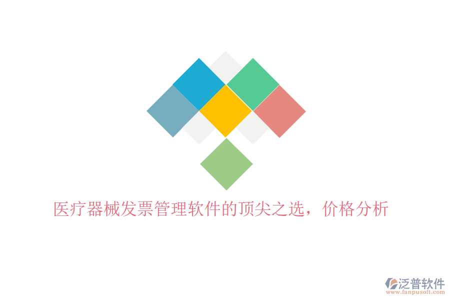 醫(yī)療器械發(fā)票管理軟件的頂尖之選，價格分析