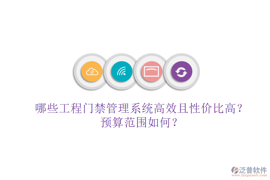 哪些工程門禁管理系統(tǒng)高效且性價比高？預算范圍如何？