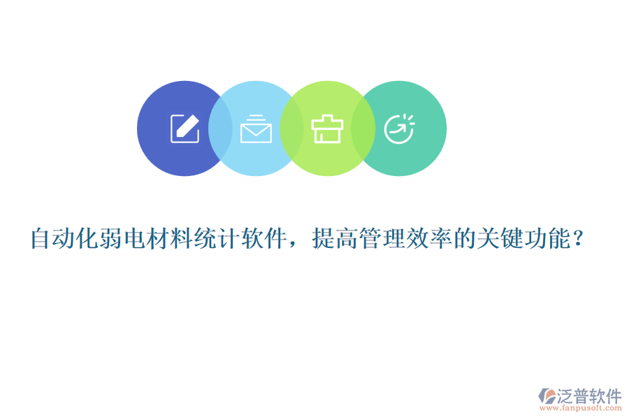自動(dòng)化弱電材料統(tǒng)計(jì)軟件，提高管理效率的關(guān)鍵功能？