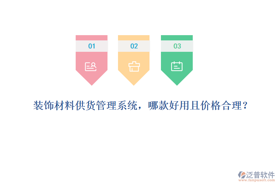 裝飾材料供貨管理系統(tǒng)，哪款好用且價(jià)格合理？