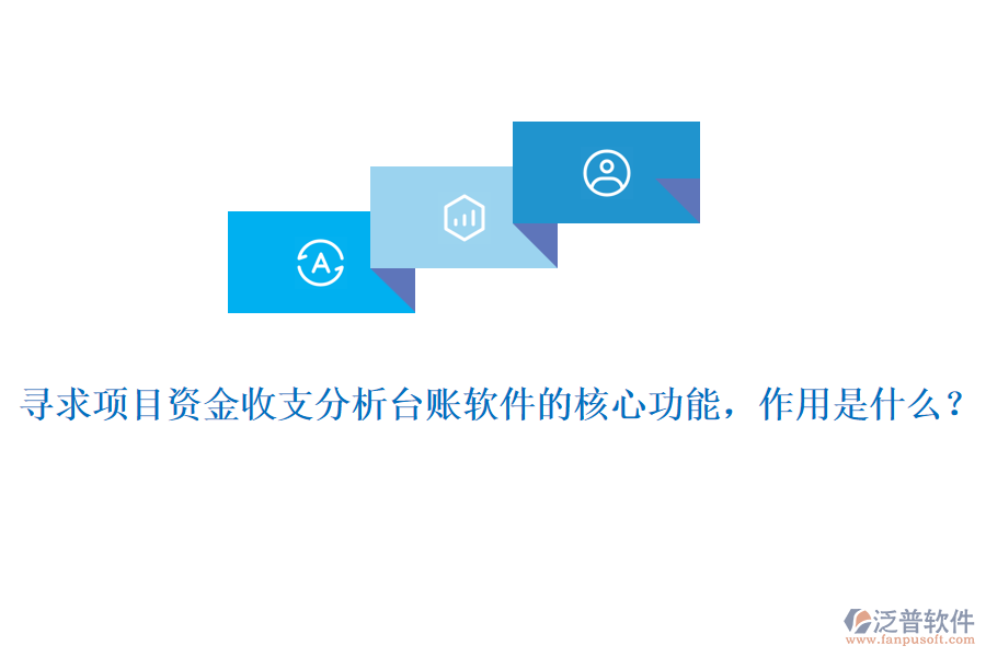 尋求項(xiàng)目資金收支分析臺(tái)賬軟件的核心功能，作用是什么？