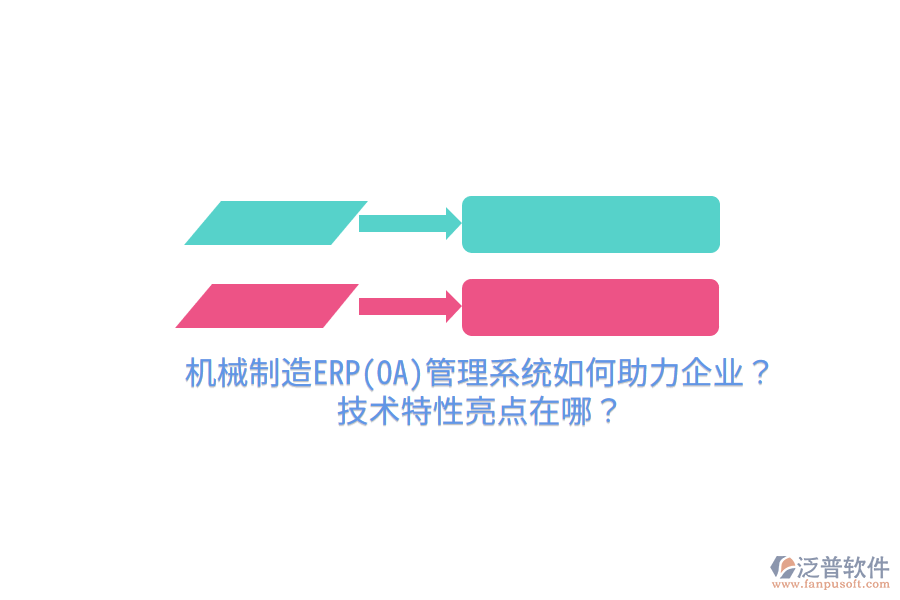 機(jī)械制造ERP(OA)管理系統(tǒng)如何助力企業(yè)？技術(shù)特性亮點(diǎn)在哪？