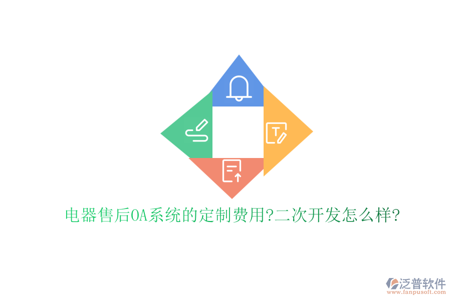 電器售后OA系統(tǒng)的定制費(fèi)用?<a href=http://www.alistair-chisholm.com/Implementation/kaifa/ target=_blank class=infotextkey>二次開發(fā)</a>怎么樣?