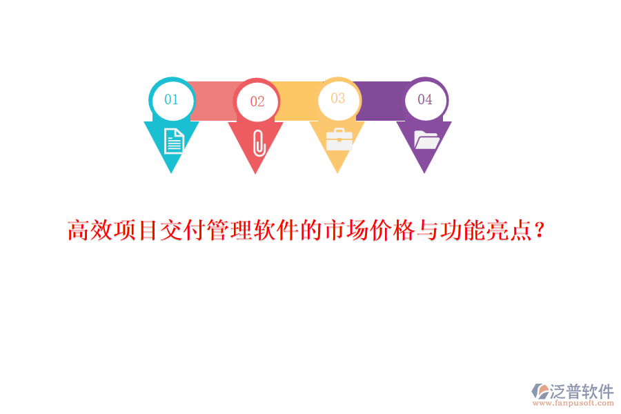 高效項(xiàng)目交付管理軟件的市場(chǎng)價(jià)格與功能亮點(diǎn)？