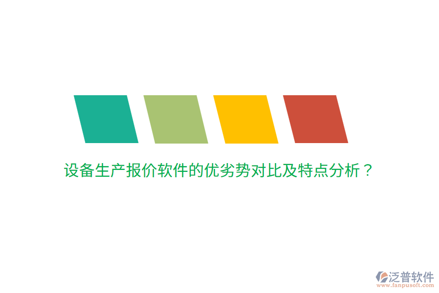 設(shè)備生產(chǎn)報(bào)價(jià)軟件的優(yōu)劣勢(shì)對(duì)比及特點(diǎn)分析？