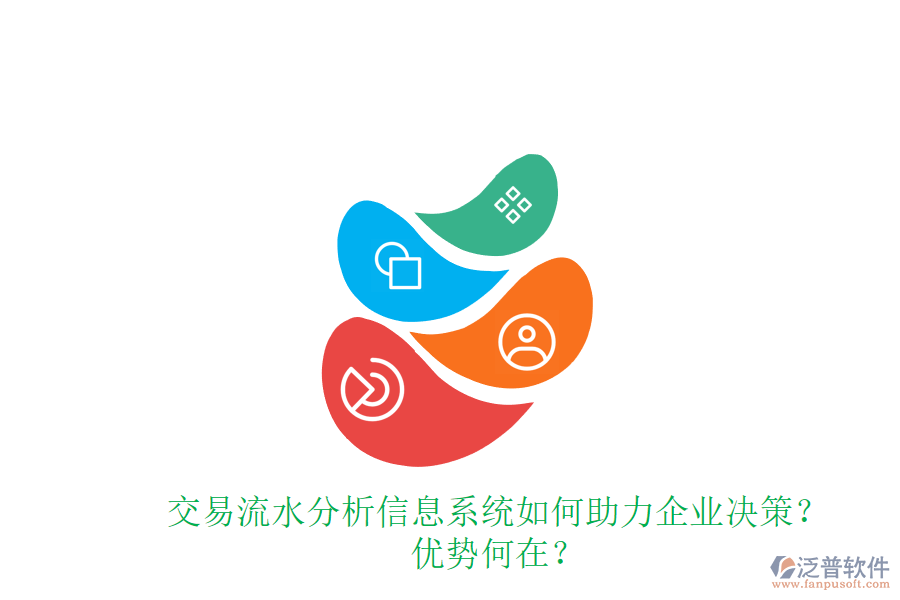交易流水分析信息系統(tǒng)如何助力企業(yè)決策？?jī)?yōu)勢(shì)何在？