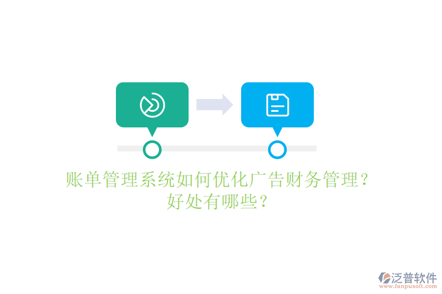 賬單管理系統(tǒng)如何優(yōu)化廣告財(cái)務(wù)管理？好處有哪些？