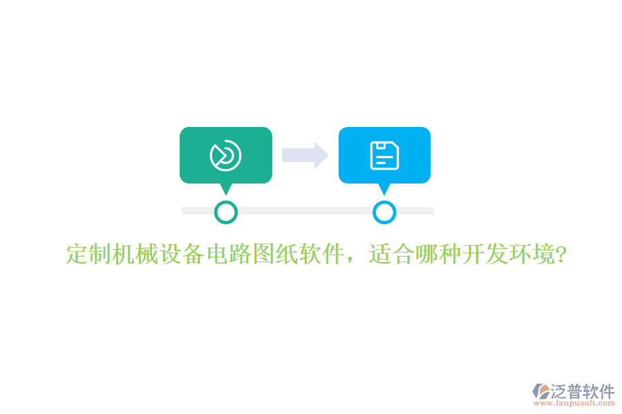 定制機械設(shè)備電路圖紙軟件，適合哪種開發(fā)環(huán)境?