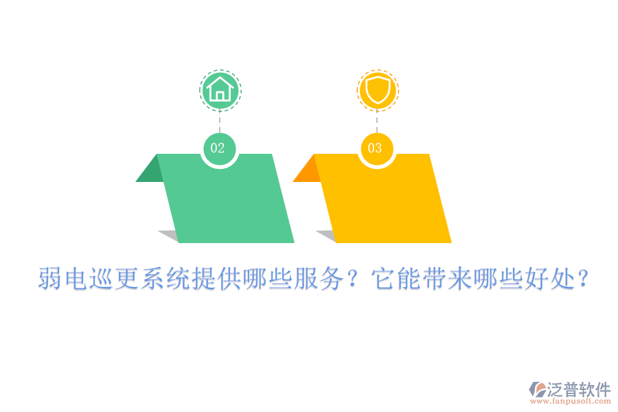 弱電巡更系統(tǒng)提供哪些服務？它能帶來哪些好處？