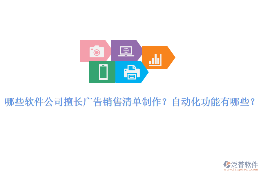 哪些軟件公司擅長廣告銷售清單制作？自動化功能有哪些？