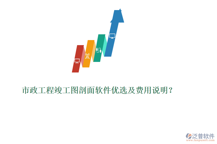 市政工程竣工圖剖面軟件優(yōu)選及費(fèi)用說(shuō)明？