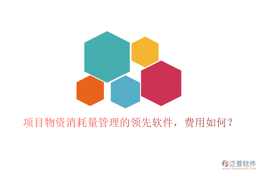 項(xiàng)目物資消耗量管理的領(lǐng)先軟件，費(fèi)用如何？