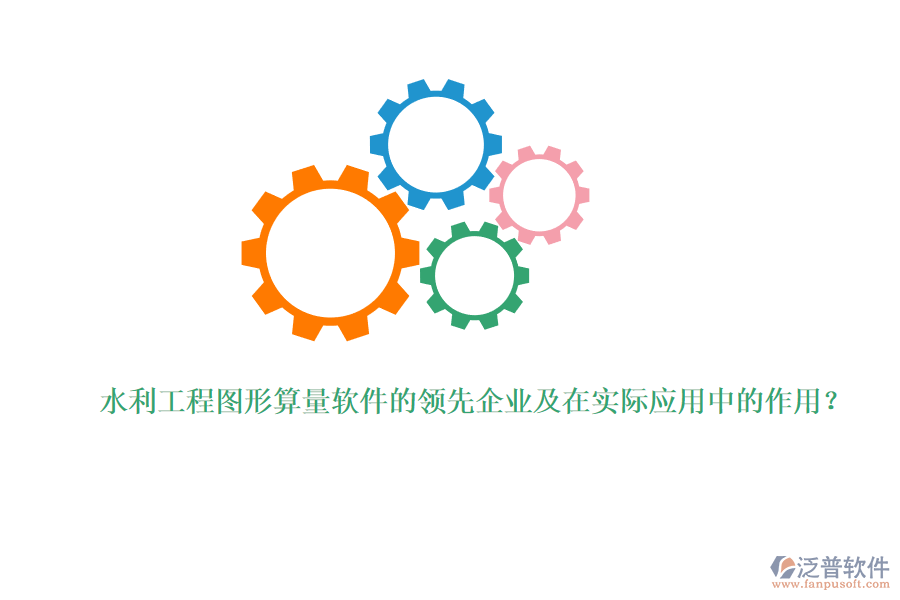 水利工程圖形算量軟件的領(lǐng)先企業(yè)及在實(shí)際應(yīng)用中的作用？
