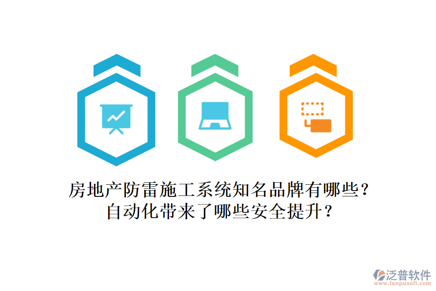 房地產防雷施工系統知名品牌有哪些？自動化帶來了哪些安全提升？