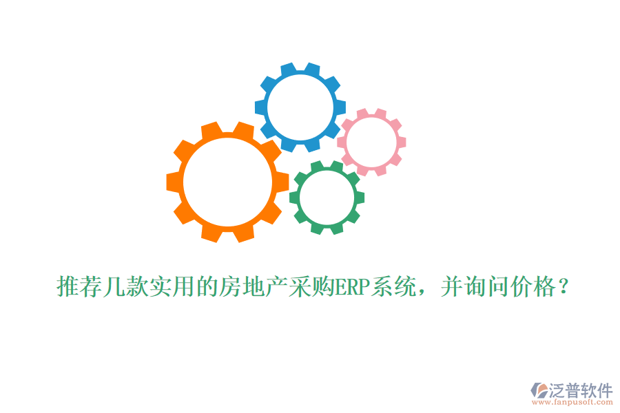 推薦幾款實(shí)用的房地產(chǎn)采購(gòu)ERP系統(tǒng)，并詢問(wèn)價(jià)格？