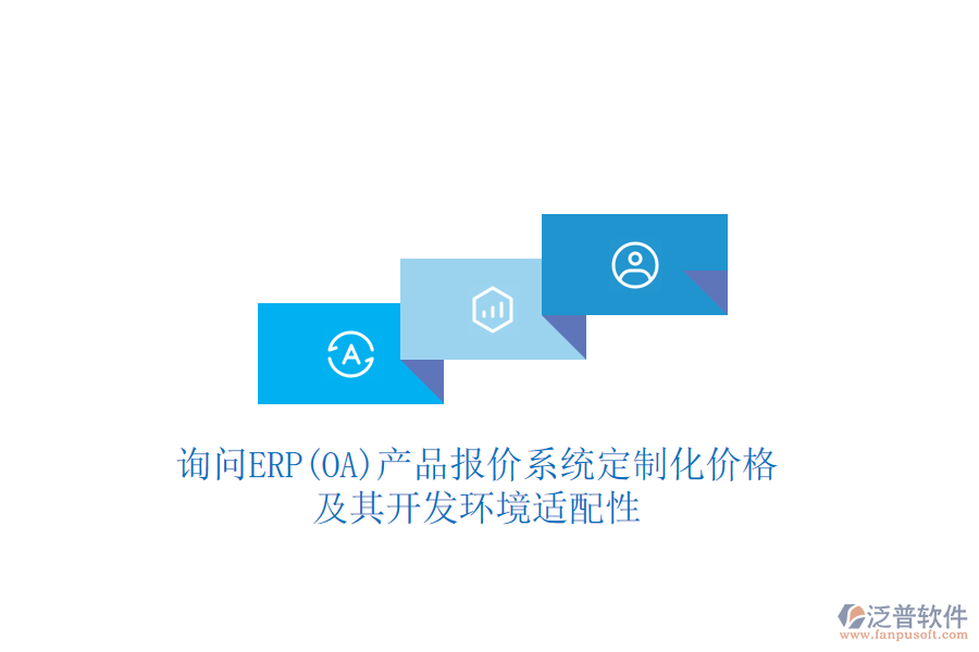詢問ERP(OA)產(chǎn)品報價系統(tǒng)定制化價格，及其開發(fā)環(huán)境適配性