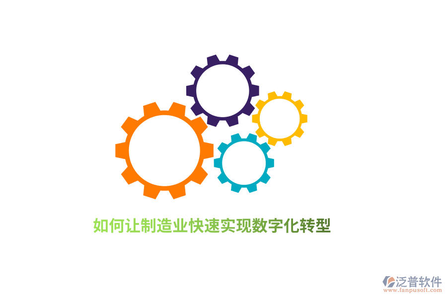 如何讓制造業(yè)快速實(shí)現(xiàn)數(shù)字化轉(zhuǎn)型？