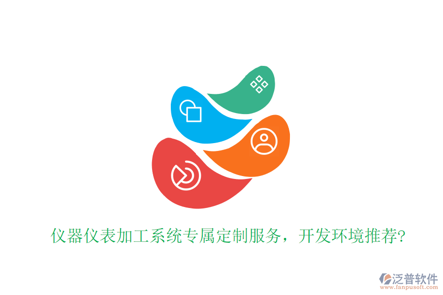 儀器儀表加工系統(tǒng)專屬定制服務(wù)，開發(fā)環(huán)境推薦?