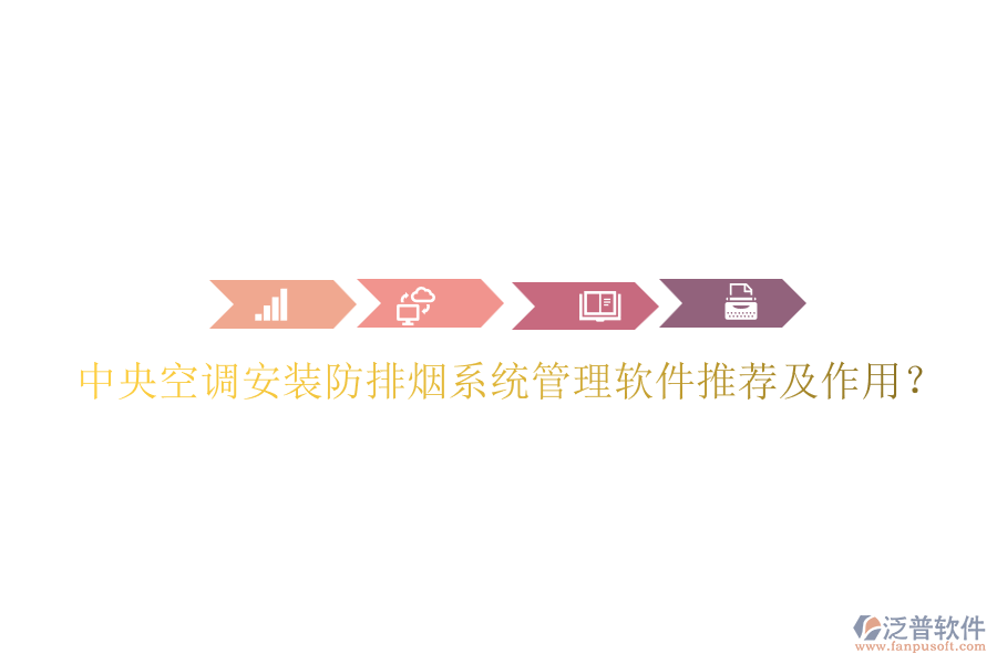 中央空調(diào)安裝防排煙系統(tǒng)管理軟件推薦及作用？