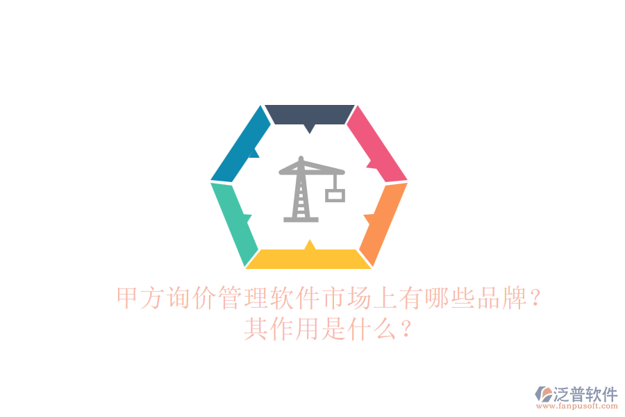 甲方詢價管理軟件市場上有哪些品牌？其作用是什么？
