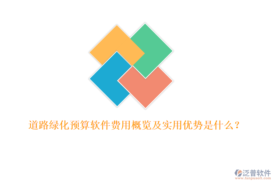 道路綠化預(yù)算軟件費用概覽及實用優(yōu)勢是什么？