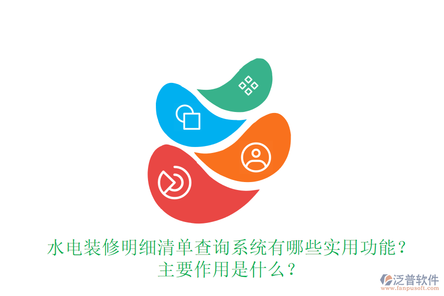 水電裝修明細(xì)清單查詢系統(tǒng)有哪些實用功能？主要作用是什么？