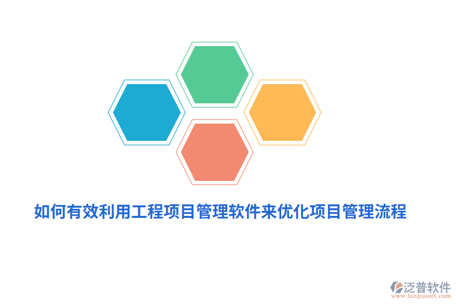 如何有效利用工程項(xiàng)目管理軟件來優(yōu)化項(xiàng)目管理流程？
