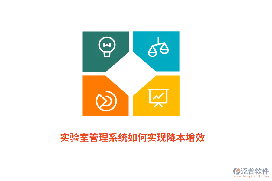 實(shí)驗(yàn)室管理系統(tǒng)如何實(shí)現(xiàn)降本增效？