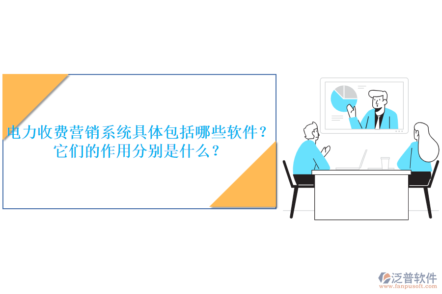 電力收費營銷系統(tǒng)具體包括哪些軟件？它們的作用分別是什么？