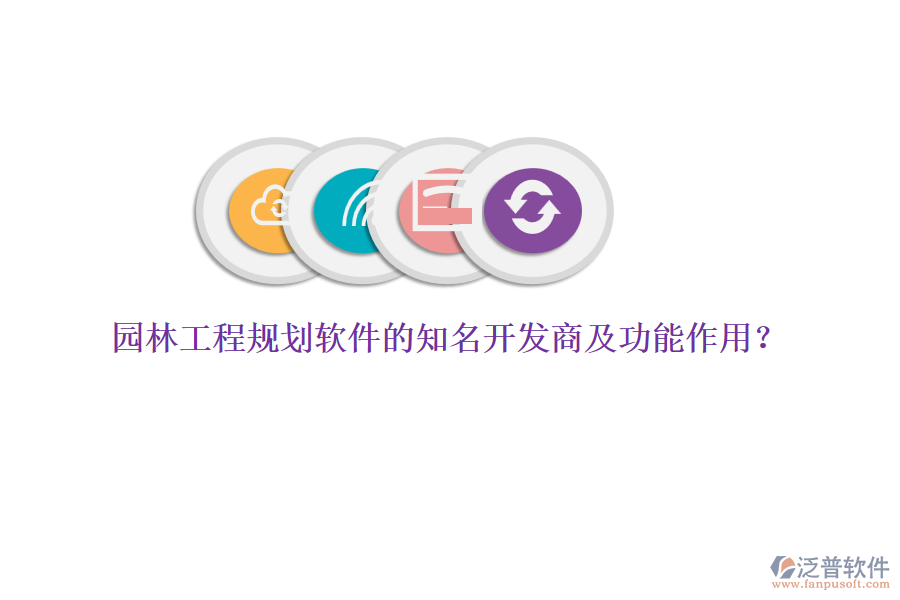 園林工程規(guī)劃軟件的知名開(kāi)發(fā)商及功能作用？