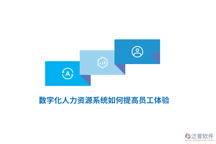 數(shù)字化人力資源系統(tǒng)如何提高員工體驗(yàn)？