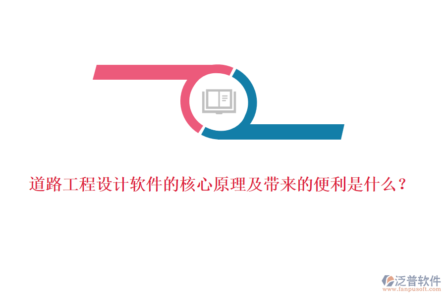 道路工程設(shè)計軟件的核心原理及帶來的便利是什么？