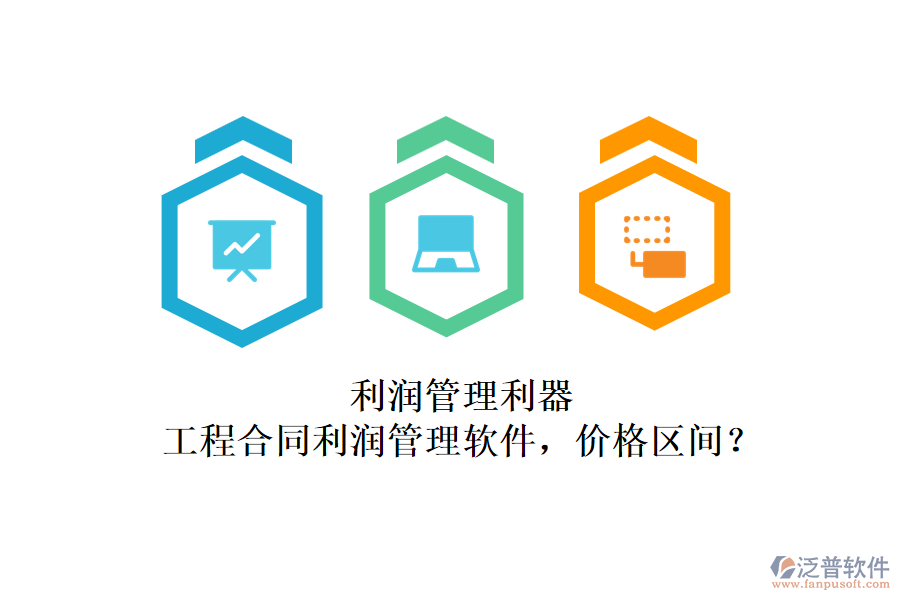 利潤管理利器：工程合同利潤管理軟件，價格區(qū)間？