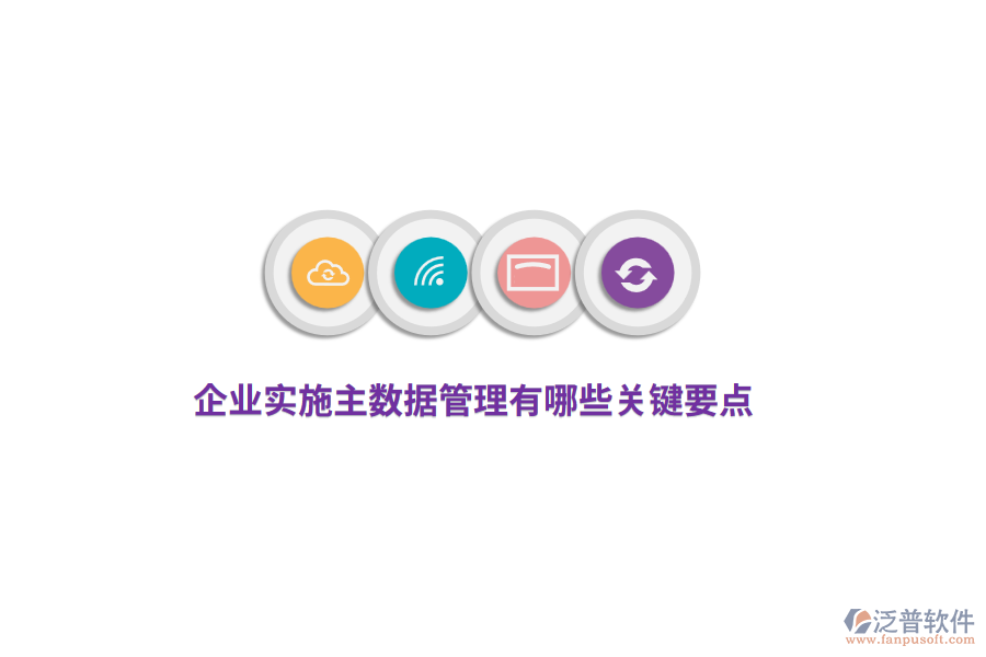 企業(yè)實施主數(shù)據(jù)管理有哪些關(guān)鍵要點？