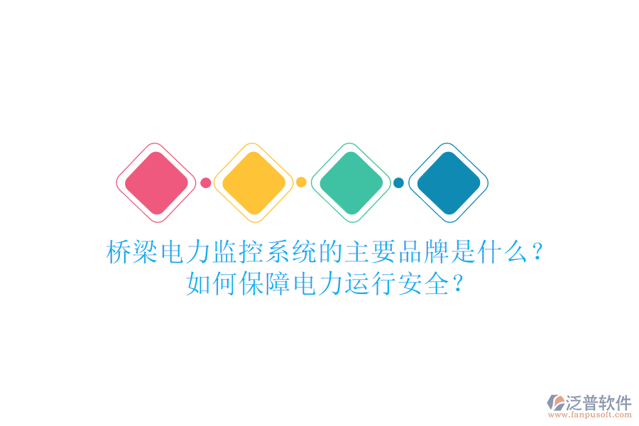 橋梁電力監(jiān)控系統(tǒng)的主要品牌是什么？如何保障電力運行安全？