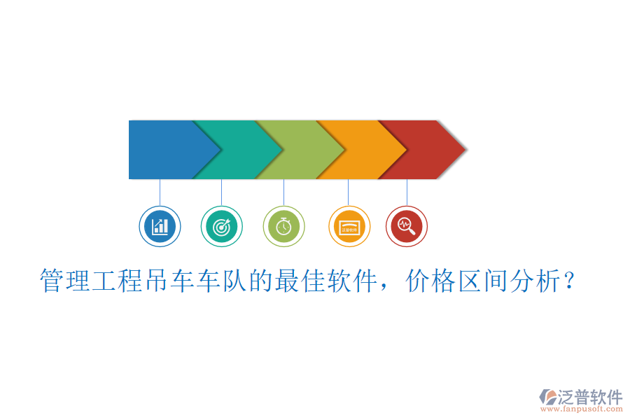 管理工程吊車車隊(duì)的最佳軟件，價(jià)格區(qū)間分析？