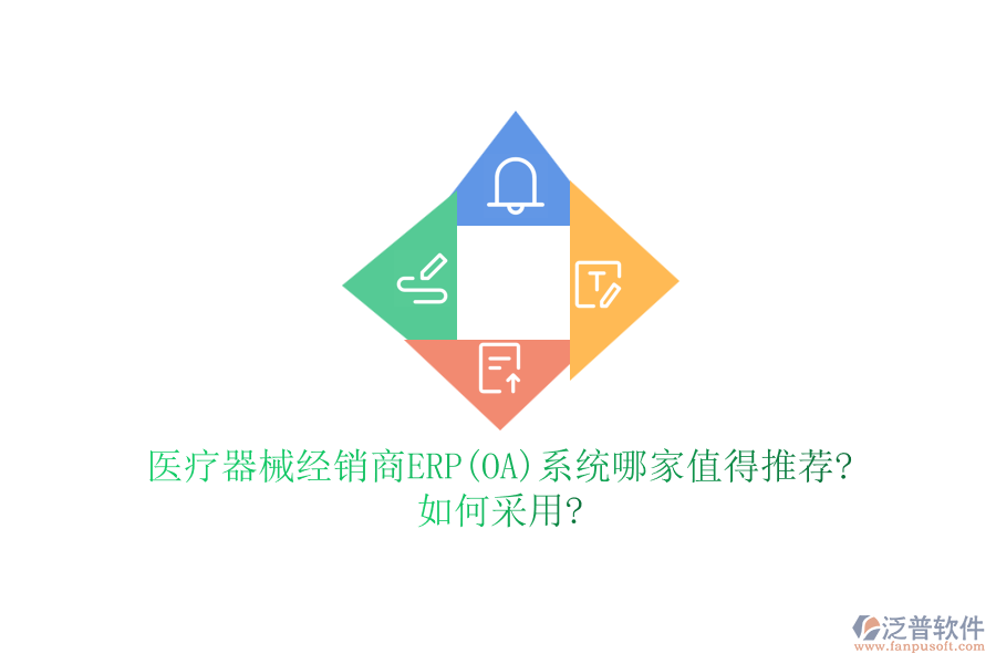 醫(yī)療器械經銷商ERP(OA)系統(tǒng)哪家值得推薦?如何采用?