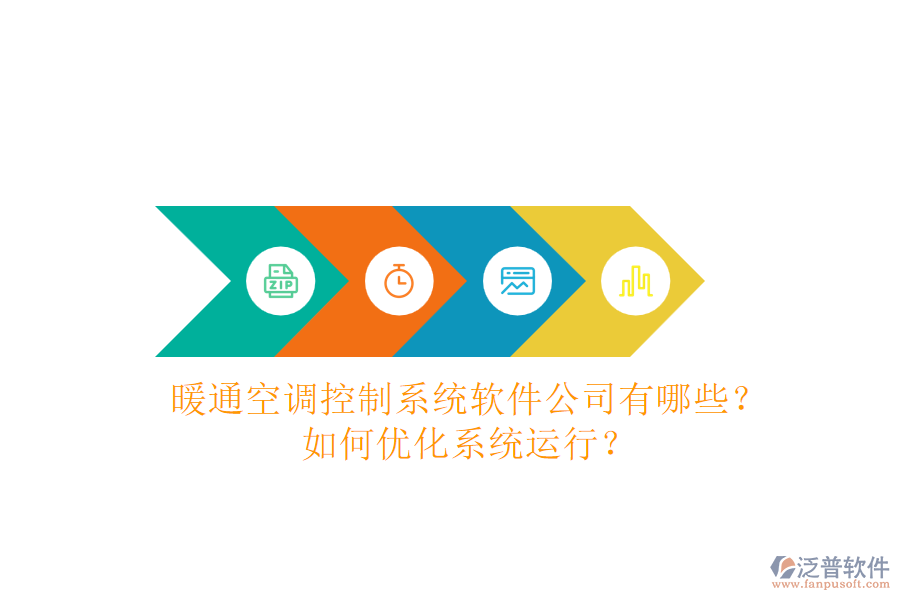 暖通空調(diào)控制系統(tǒng)軟件公司有哪些？如何優(yōu)化系統(tǒng)運行？