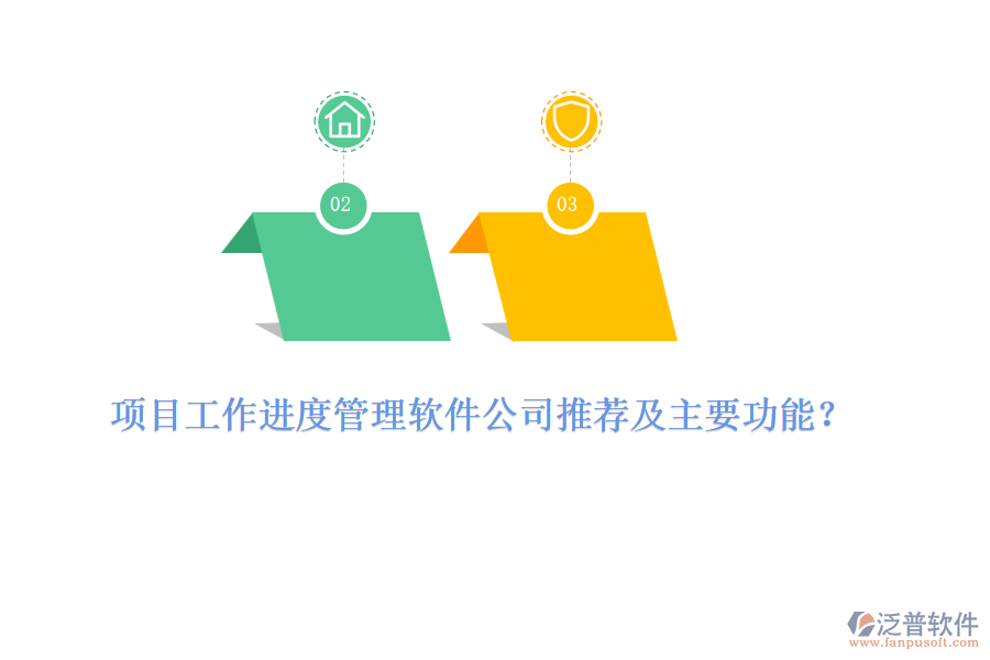 項目工作進度管理軟件公司推薦及主要功能？