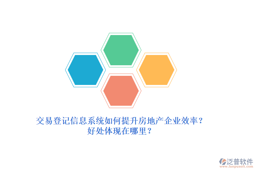 交易登記信息系統(tǒng)如何提升房地產(chǎn)企業(yè)效率？好處體現(xiàn)在哪里？